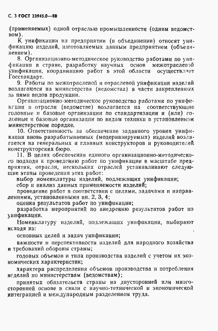 Страница 4 ГОСТ 23945.0-80