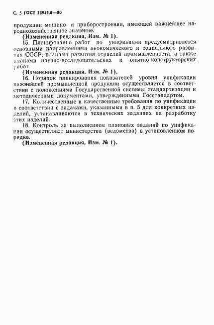 Страница 6 ГОСТ 23945.0-80
