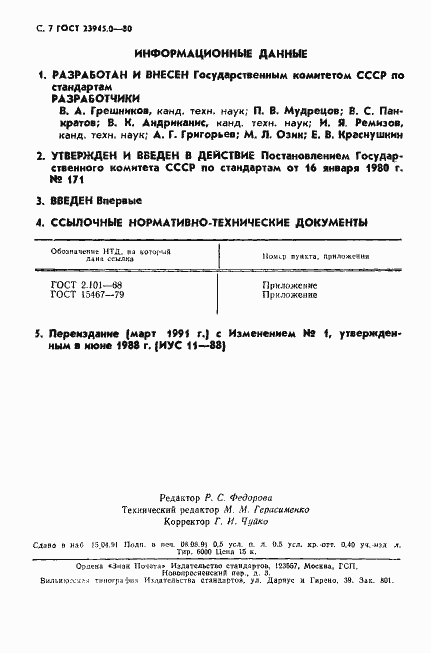 Страница 8 ГОСТ 23945.0-80