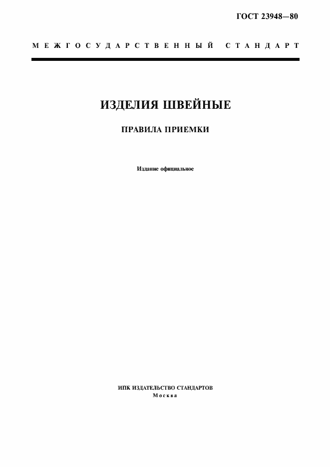 Страница 1 ГОСТ 23948-80