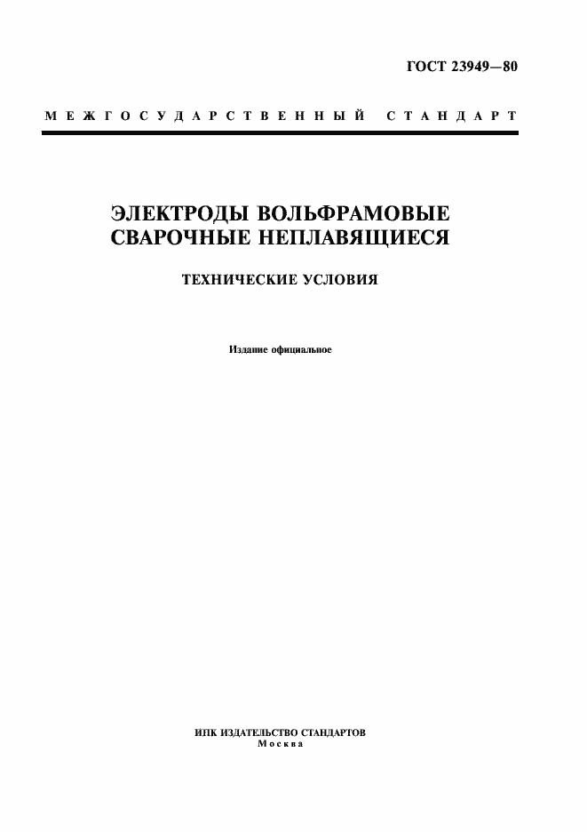 Страница 1 ГОСТ 23949-80