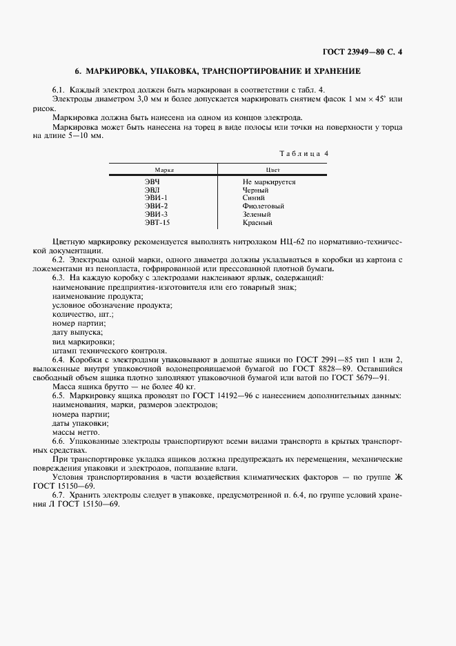 Страница 5 ГОСТ 23949-80