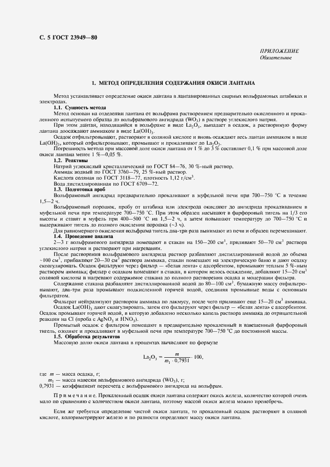 Страница 6 ГОСТ 23949-80