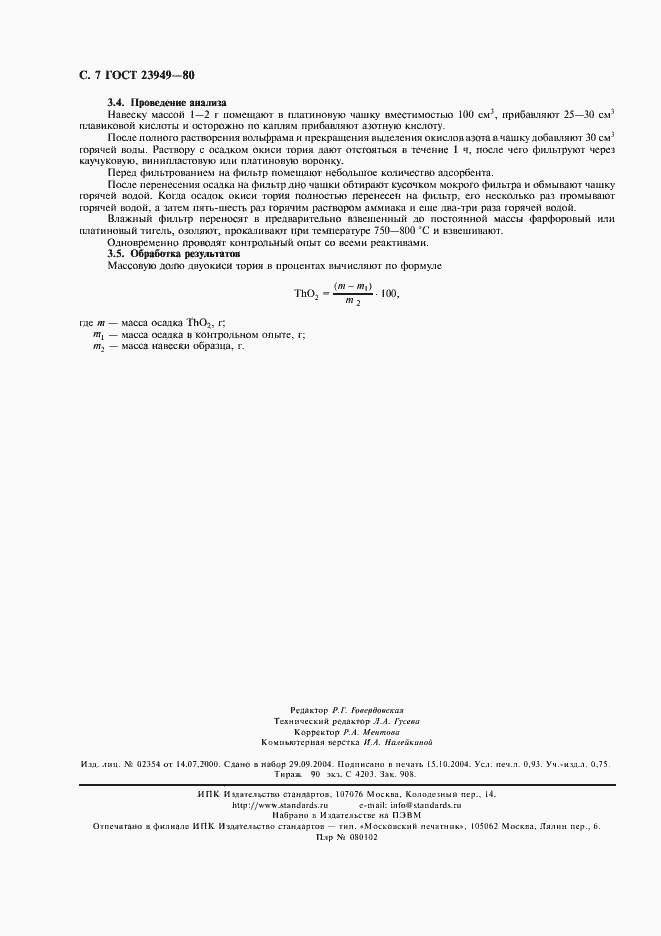 Страница 8 ГОСТ 23949-80