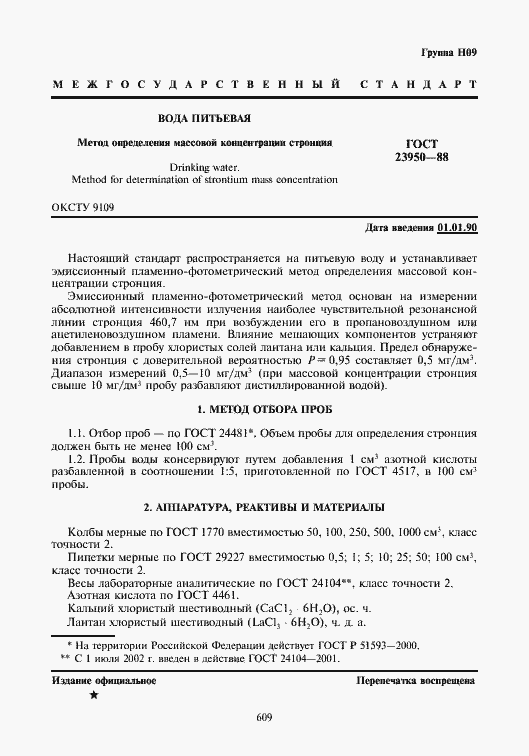 Страница 1 ГОСТ 23950-88