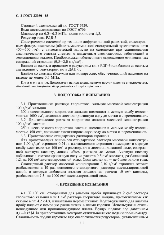 Страница 2 ГОСТ 23950-88