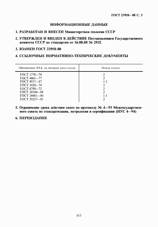 Страница 5 ГОСТ 23950-88