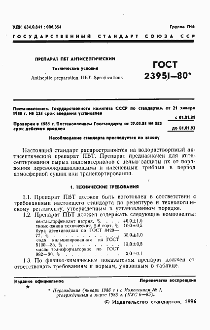 Страница 2 ГОСТ 23951-80