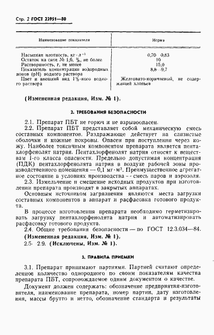 Страница 3 ГОСТ 23951-80