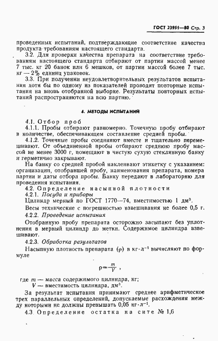 Страница 4 ГОСТ 23951-80