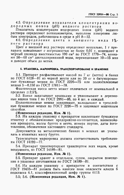 Страница 6 ГОСТ 23951-80
