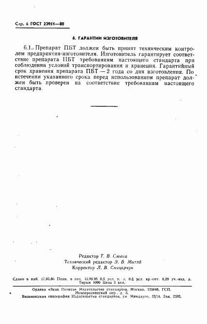 Страница 7 ГОСТ 23951-80