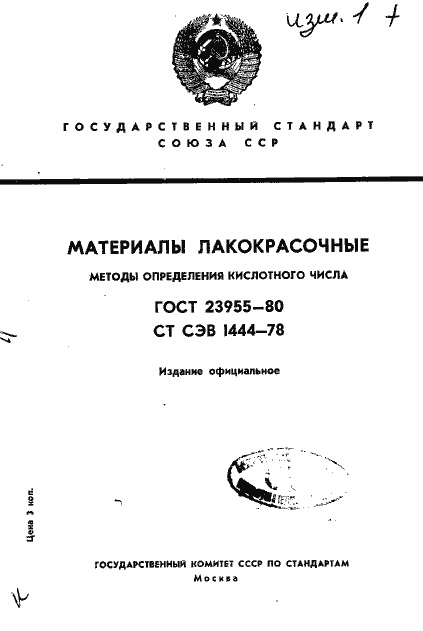 Страница 1 ГОСТ 23955-80