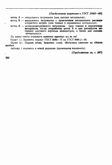 Страница 12 ГОСТ 23955-80