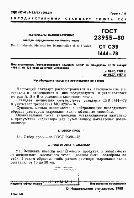 Страница 3 ГОСТ 23955-80