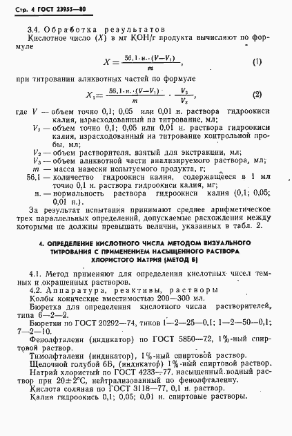 Страница 6 ГОСТ 23955-80