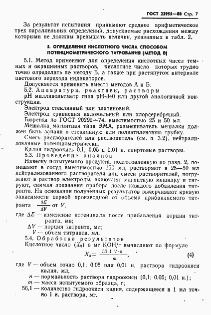 Страница 9 ГОСТ 23955-80
