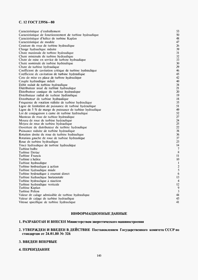 Страница 12 ГОСТ 23956-80