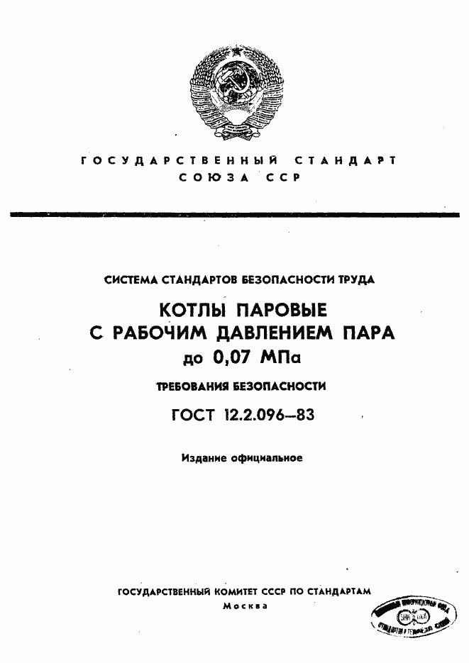 Страница 1 ГОСТ 12.2.096-83