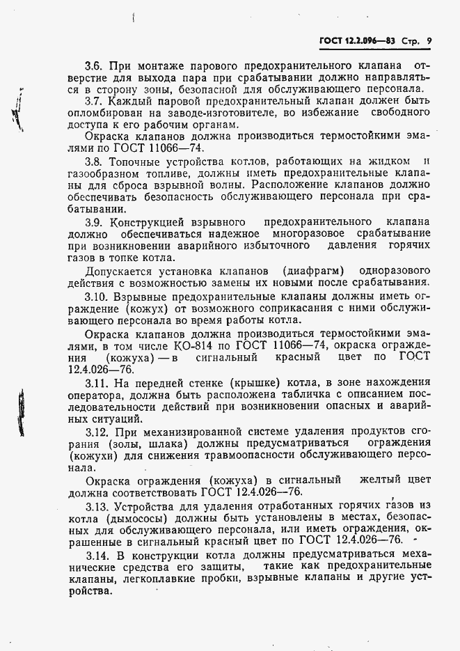 Страница 11 ГОСТ 12.2.096-83