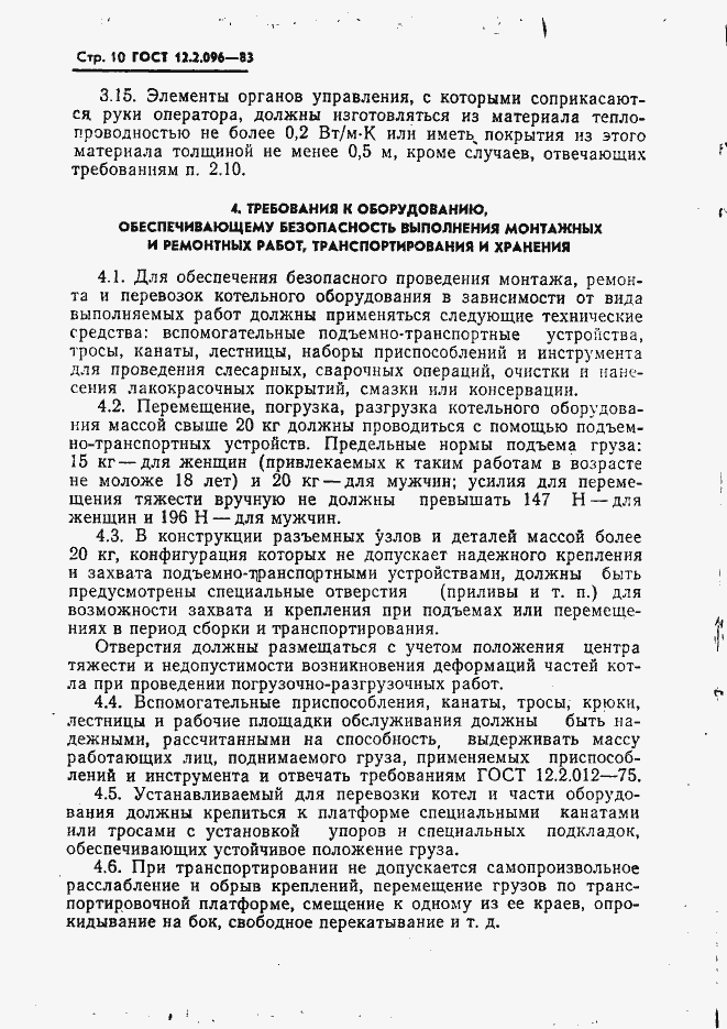 Страница 12 ГОСТ 12.2.096-83