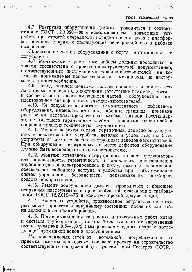 Страница 13 ГОСТ 12.2.096-83