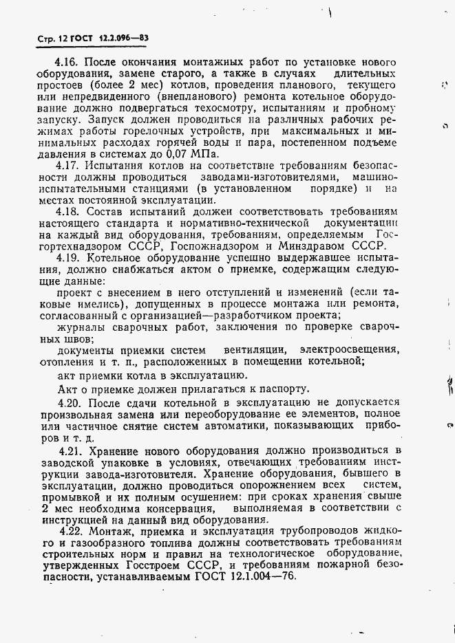 Страница 14 ГОСТ 12.2.096-83