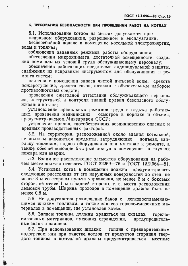 Страница 15 ГОСТ 12.2.096-83