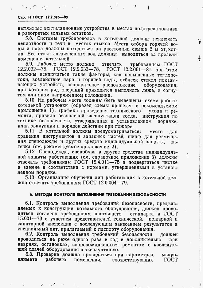 Страница 16 ГОСТ 12.2.096-83