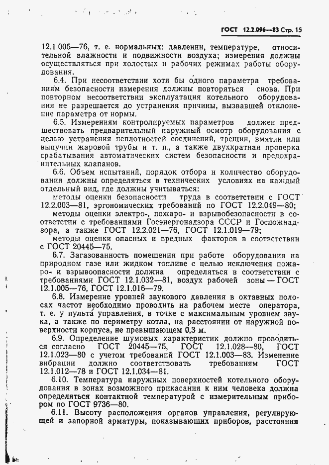 Страница 17 ГОСТ 12.2.096-83