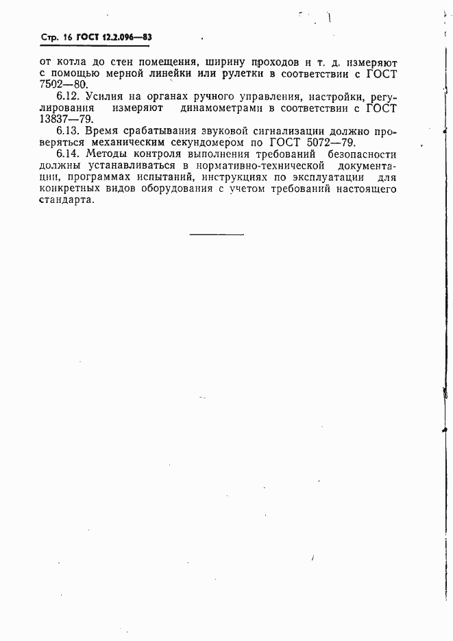 Страница 18 ГОСТ 12.2.096-83