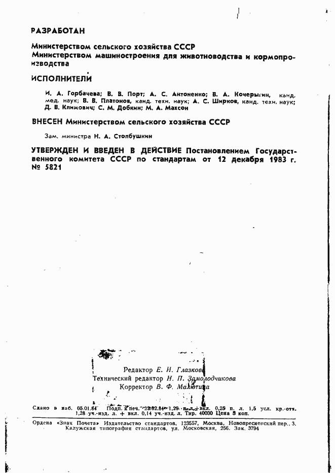 Страница 2 ГОСТ 12.2.096-83