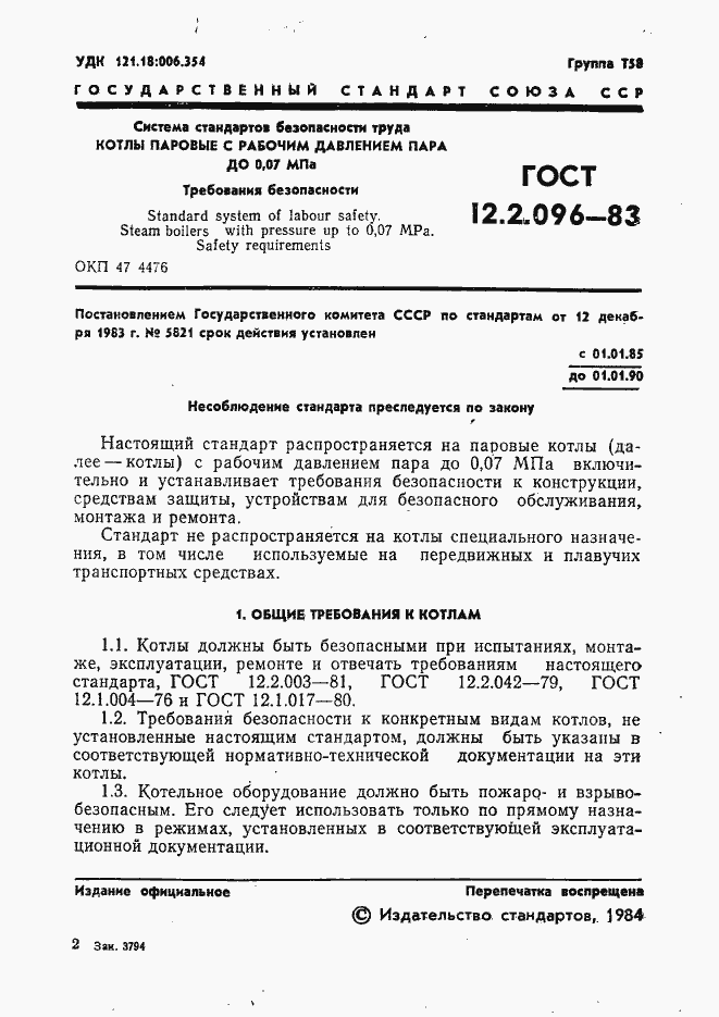 Страница 3 ГОСТ 12.2.096-83