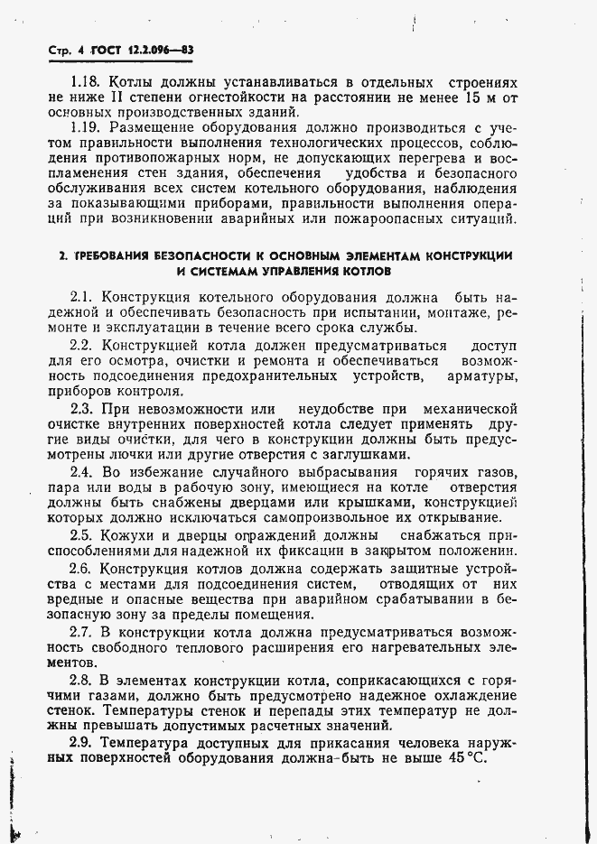 Страница 6 ГОСТ 12.2.096-83