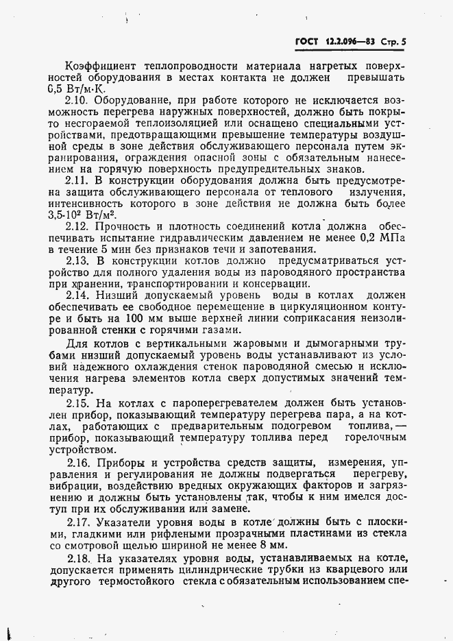 Страница 7 ГОСТ 12.2.096-83