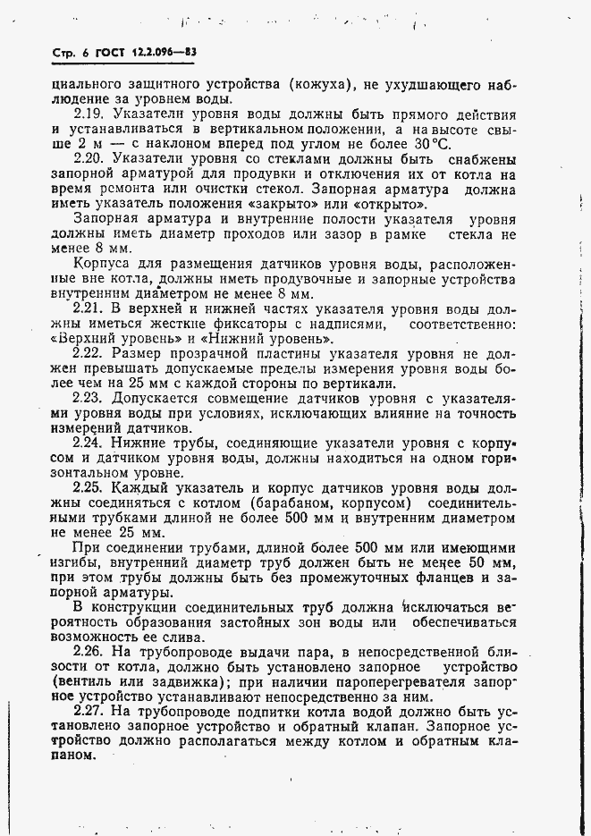 Страница 8 ГОСТ 12.2.096-83