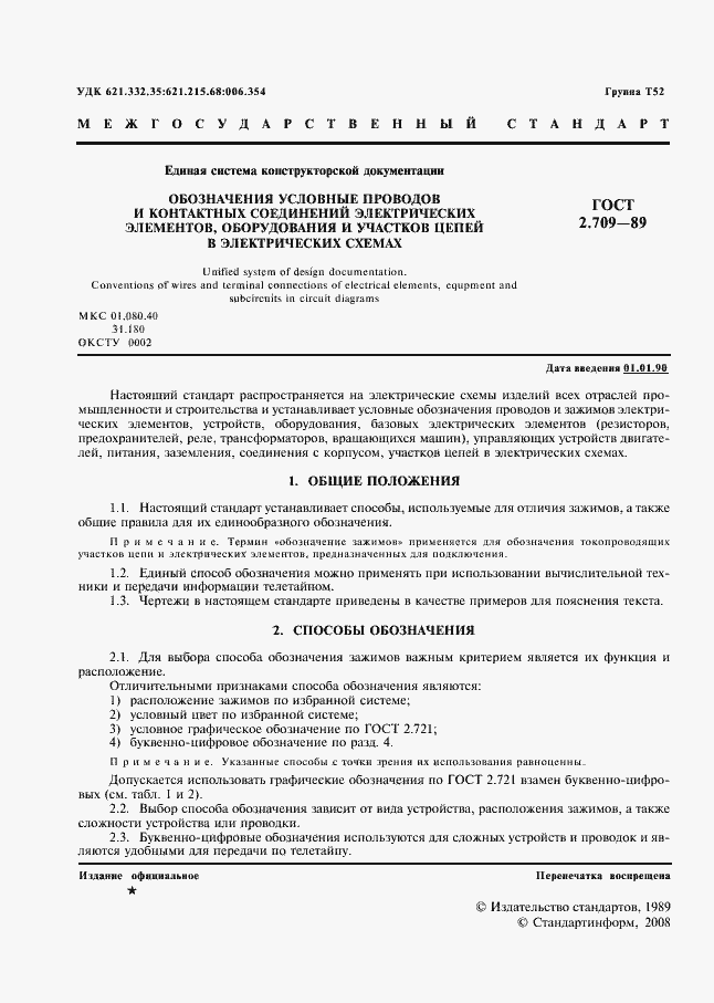 Страница 2 ГОСТ 2.709-89