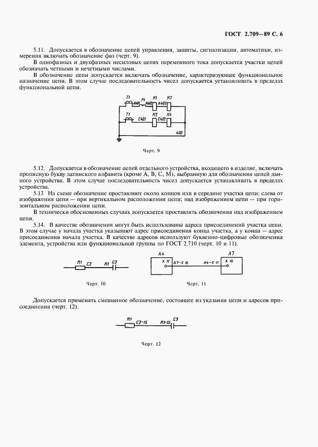 Страница 7 ГОСТ 2.709-89