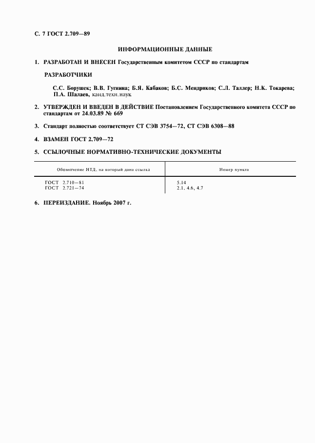 Страница 8 ГОСТ 2.709-89