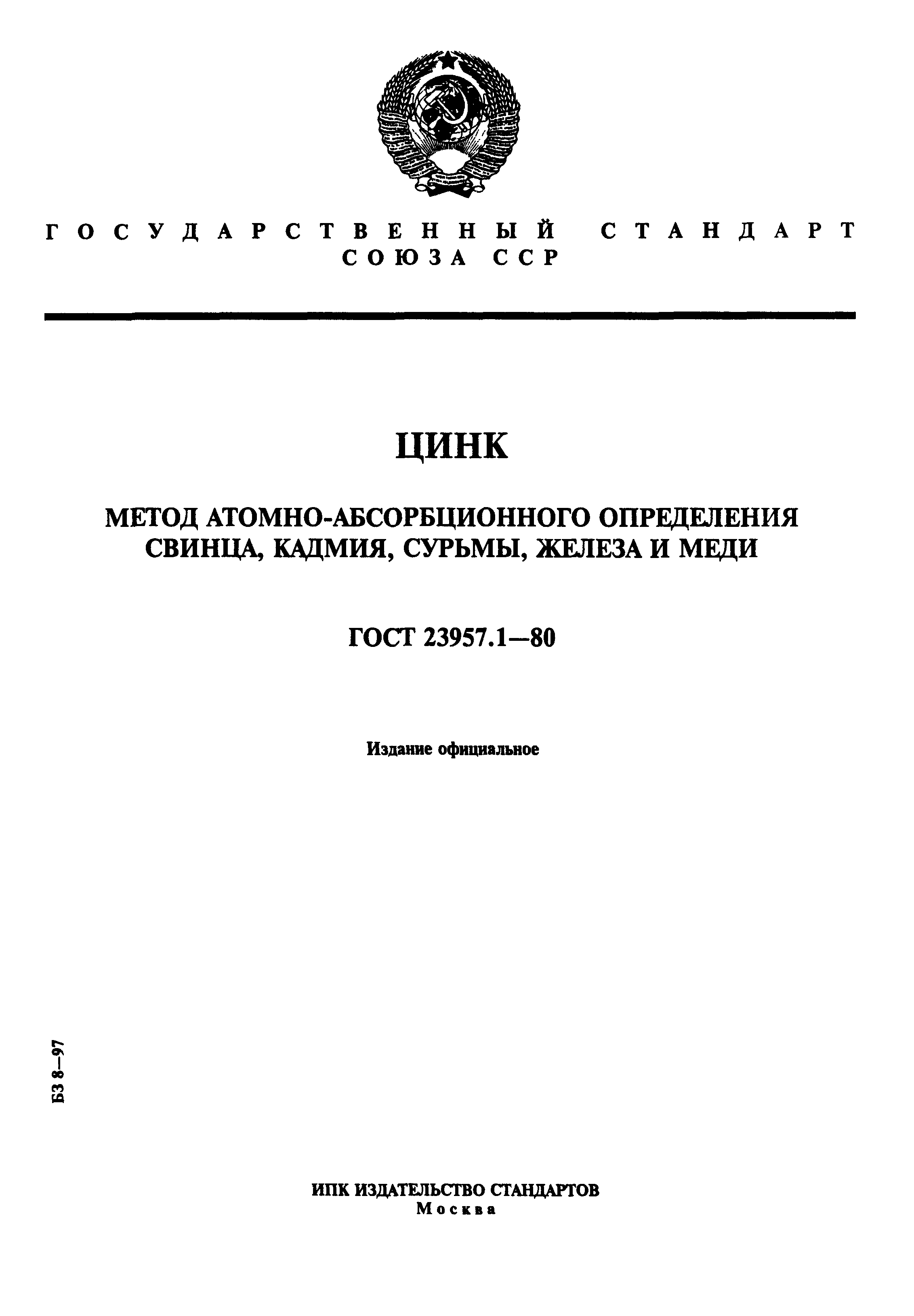 Страница 1 ГОСТ 23957.1-80
