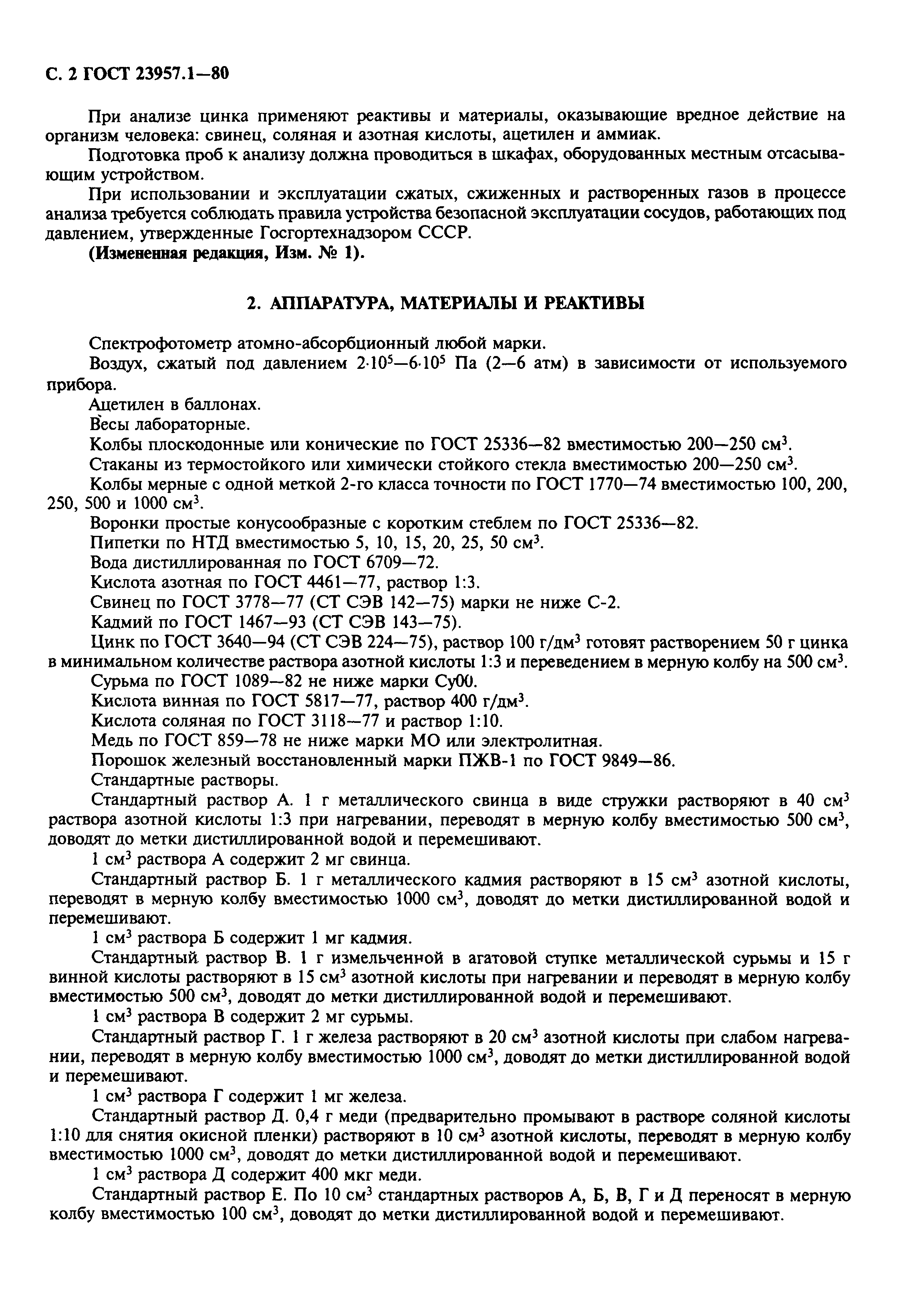 Страница 4 ГОСТ 23957.1-80
