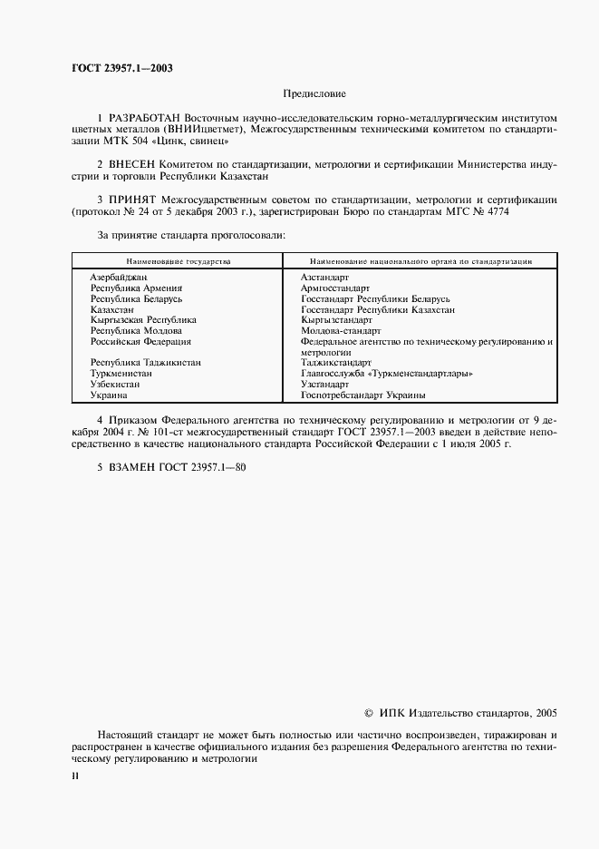 Страница 2 ГОСТ 23957.1-2003