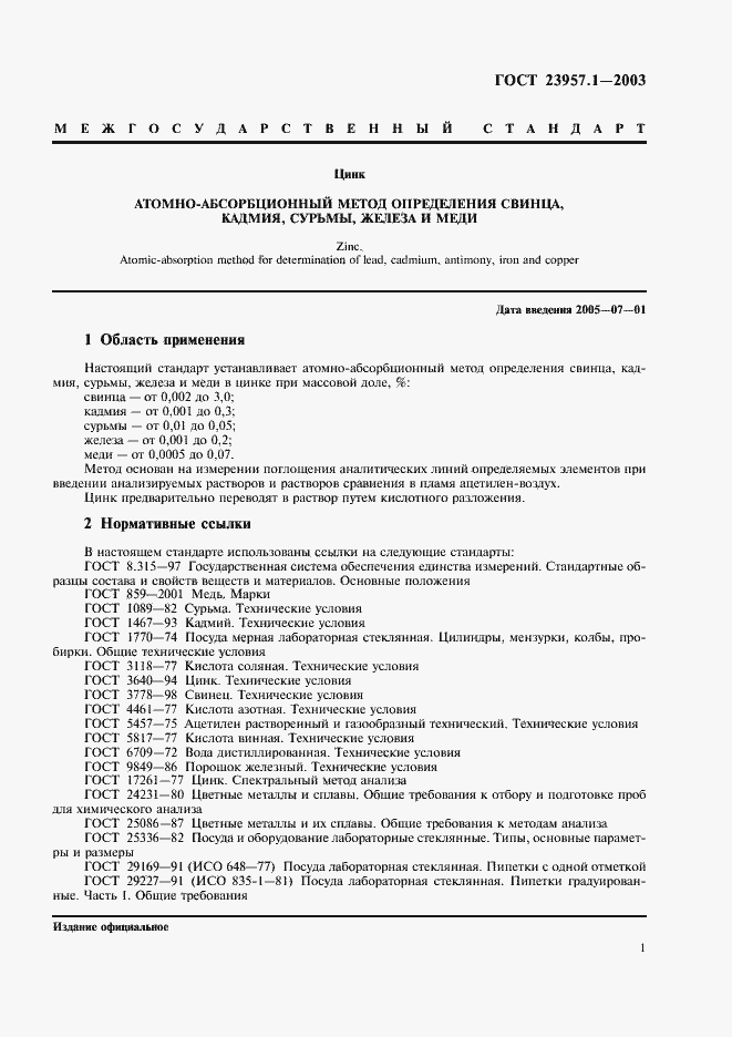 Страница 3 ГОСТ 23957.1-2003