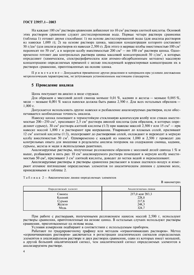 Страница 6 ГОСТ 23957.1-2003