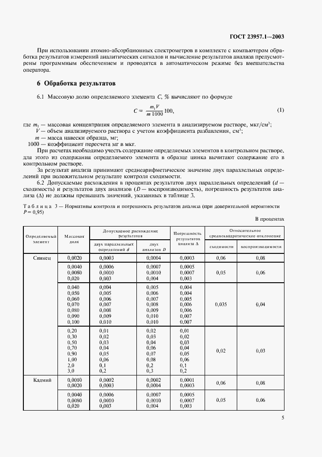 Страница 7 ГОСТ 23957.1-2003