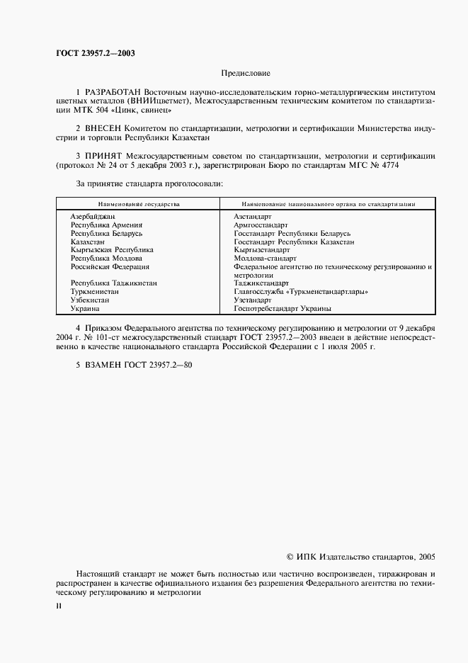 Страница 2 ГОСТ 23957.2-2003