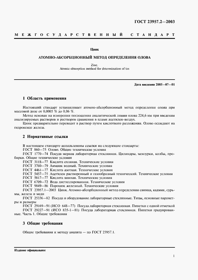 Страница 3 ГОСТ 23957.2-2003