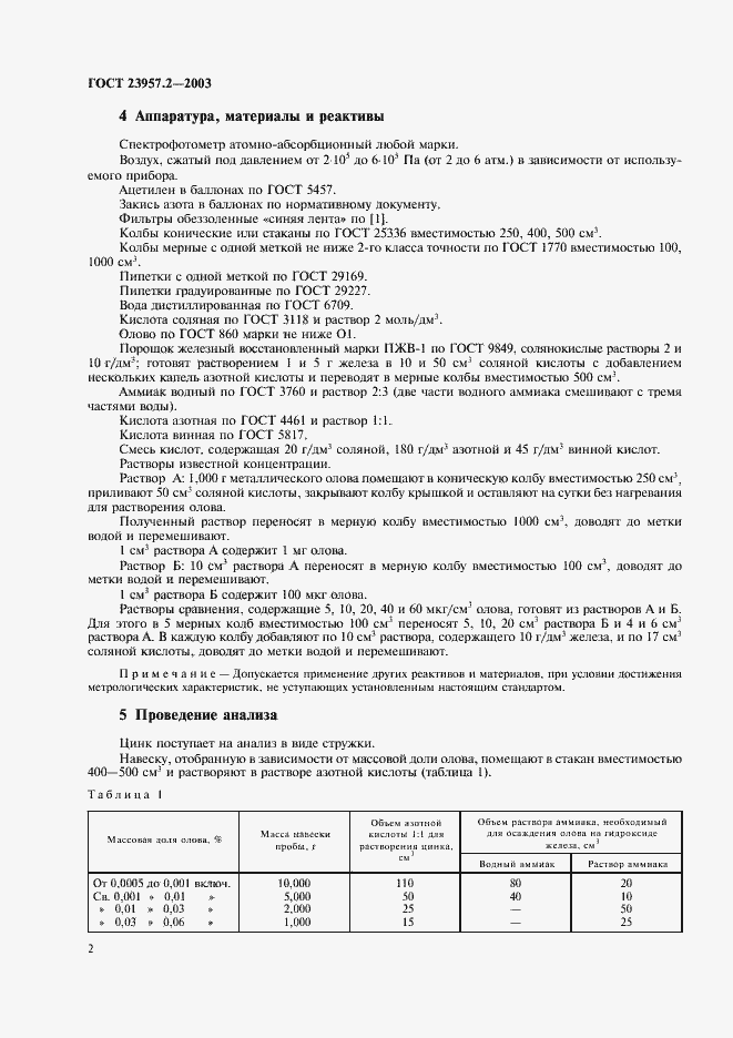 Страница 4 ГОСТ 23957.2-2003