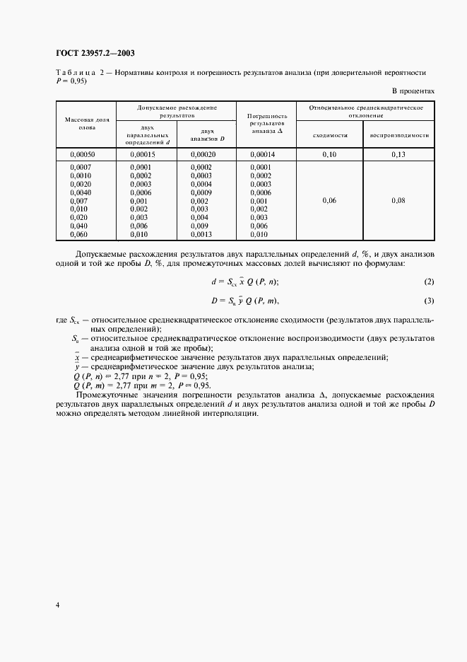 Страница 6 ГОСТ 23957.2-2003