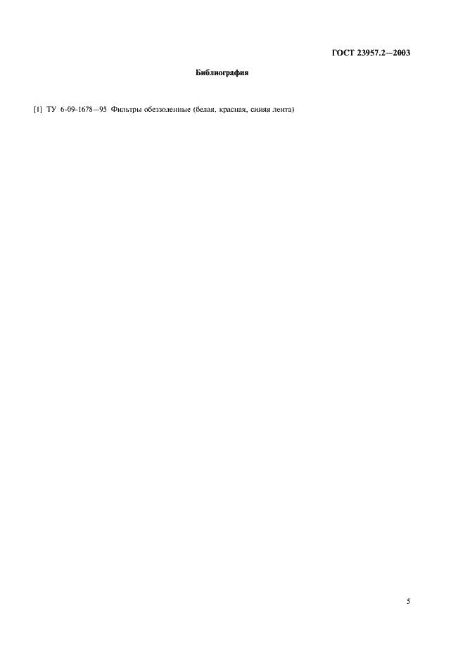 Страница 7 ГОСТ 23957.2-2003